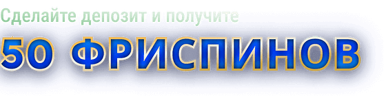 Бонус на депозит - 50 фриспинов